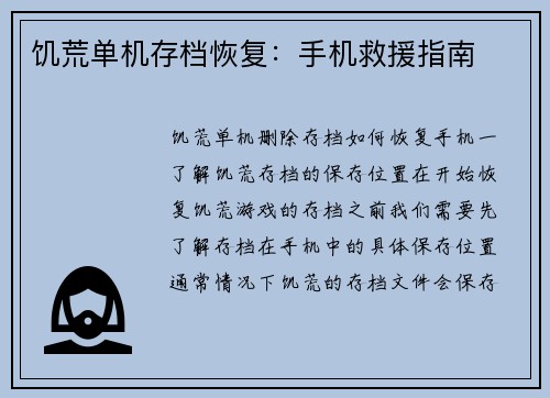 饥荒单机存档恢复：手机救援指南