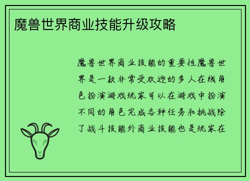 魔兽世界商业技能升级攻略