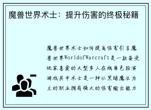魔兽世界术士：提升伤害的终极秘籍
