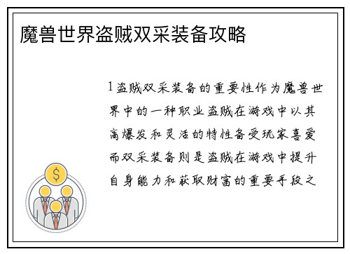 魔兽世界盗贼双采装备攻略