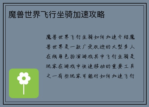 魔兽世界飞行坐骑加速攻略