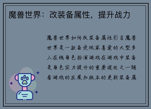 魔兽世界：改装备属性，提升战力