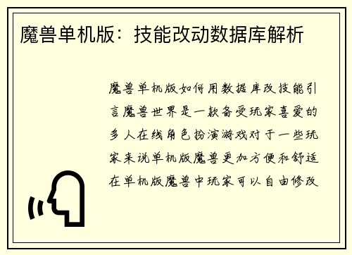 魔兽单机版：技能改动数据库解析