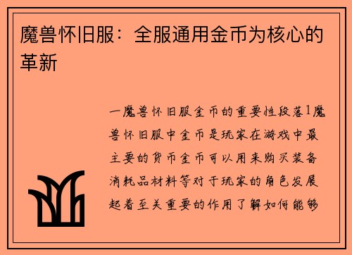 魔兽怀旧服：全服通用金币为核心的革新