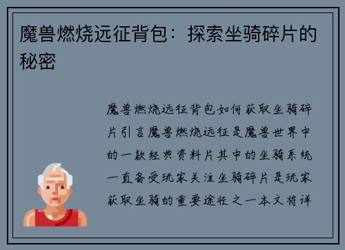 魔兽燃烧远征背包：探索坐骑碎片的秘密