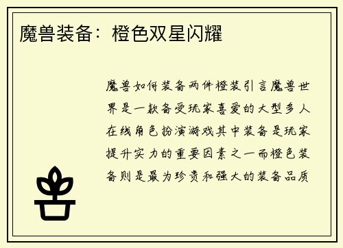 魔兽装备：橙色双星闪耀