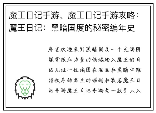 魔王日记手游、魔王日记手游攻略：魔王日记：黑暗国度的秘密编年史