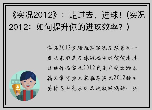 《实况2012》：走过去，进球！(实况2012：如何提升你的进攻效率？)