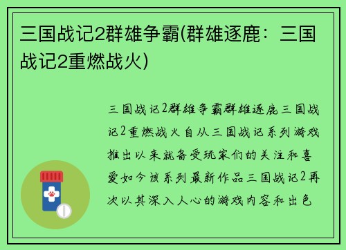 三国战记2群雄争霸(群雄逐鹿：三国战记2重燃战火)