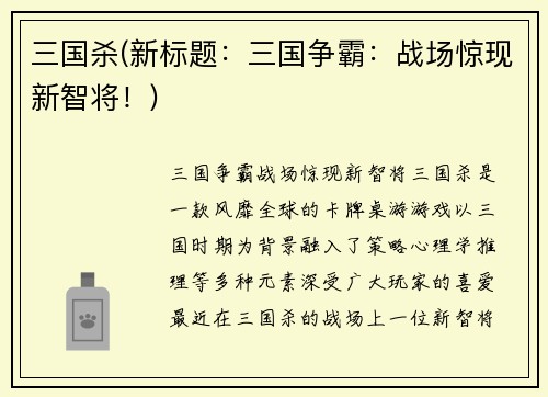 三国杀(新标题：三国争霸：战场惊现新智将！)