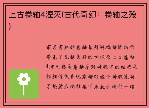 上古卷轴4湮灭(古代奇幻：卷轴之殁)