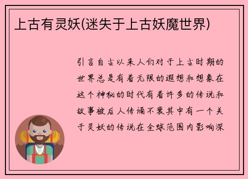 上古有灵妖(迷失于上古妖魔世界)