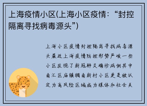 上海疫情小区(上海小区疫情：“封控隔离寻找病毒源头”)
