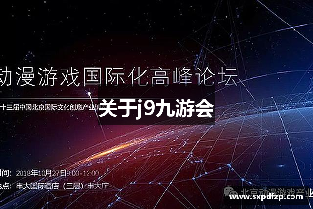 关于j9九游会