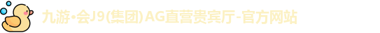 j9九游会